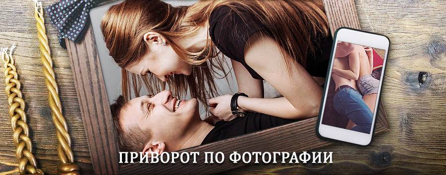 Сильный приворот по фотографии | Целинное