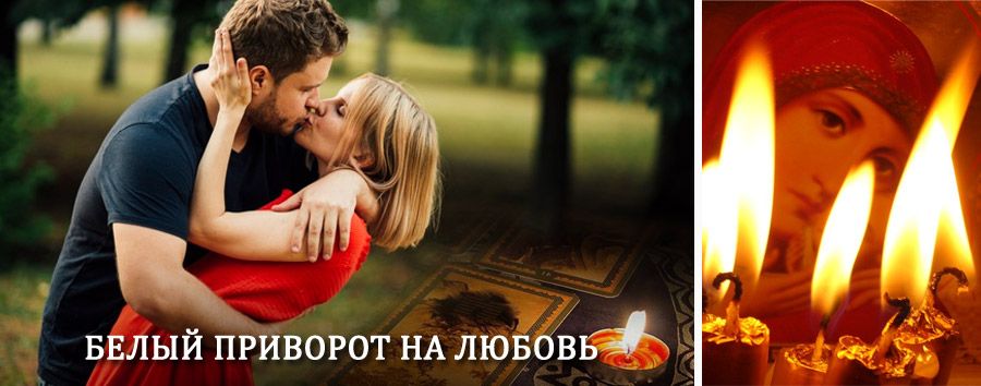 Приворот в домашних условиях на мужчину в Целинном