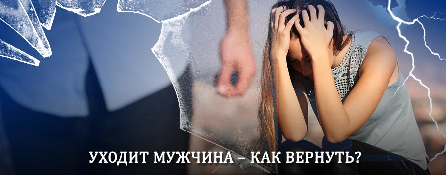 Как вернуть мужа в семью – действенный способ от гадалки в Целинном