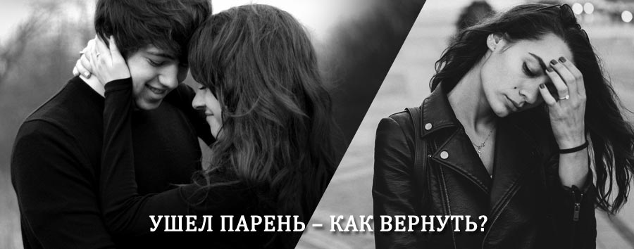 Как вернуть парня после расставания – действенный приворот от гадалки в Целинном